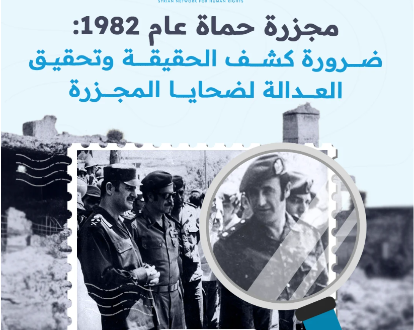 مجزرة حماة عام 1982: ضرورة كشف الحقيقة وتحقيق العدالة لضحايا المجزرة